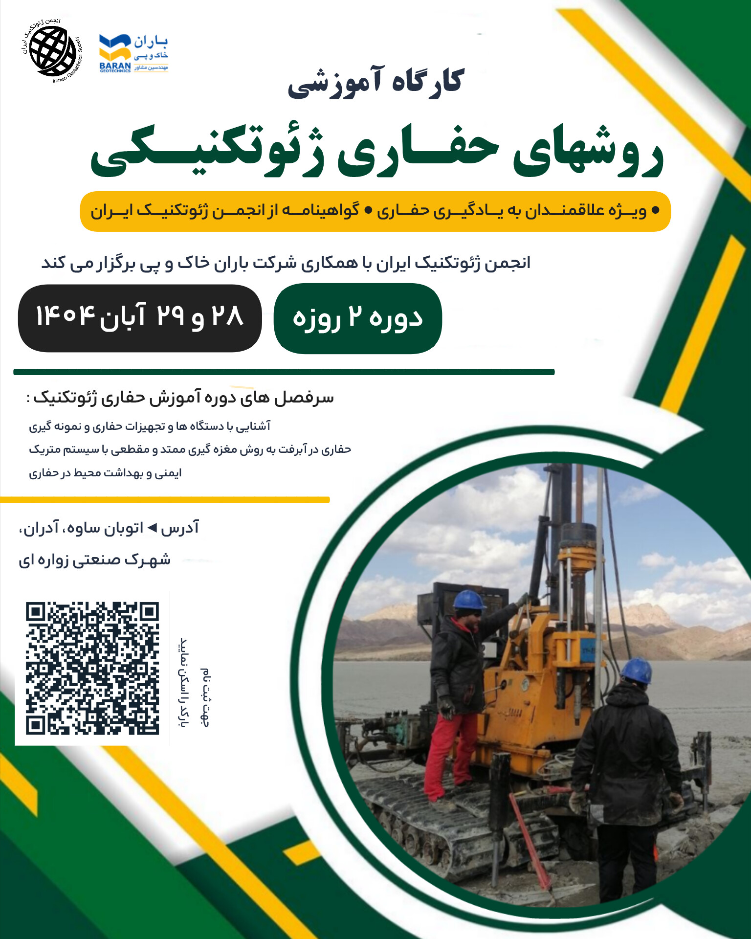 برگزاری دوره جدید کارگاه آموزشی «روش‌های حفاری ژئوتکنیکی» توسط انجمن ژئوتکنیک ایران