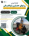 برگزاری دوره جدید کارگاه آموزشی «روش‌های حفاری ژئوتکنیکی» توسط انجمن ژئوتکنیک ایران