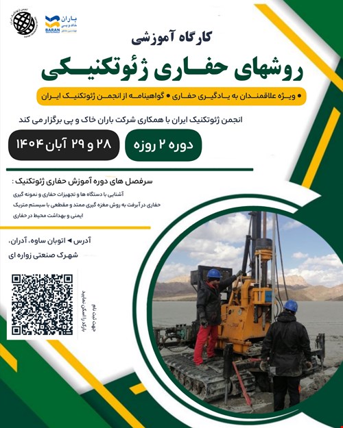 برگزاری دوره جدید کارگاه آموزشی «روش‌های حفاری ژئوتکنیکی» توسط انجمن ژئوتکنیک ایران