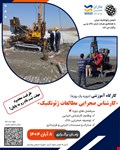 برگزاری کارگاه آموزشی «کارشناس صحرایی مطالعات ژئوتکنیک»