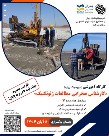 برگزاری کارگاه آموزشی «کارشناس صحرایی مطالعات ژئوتکنیک»