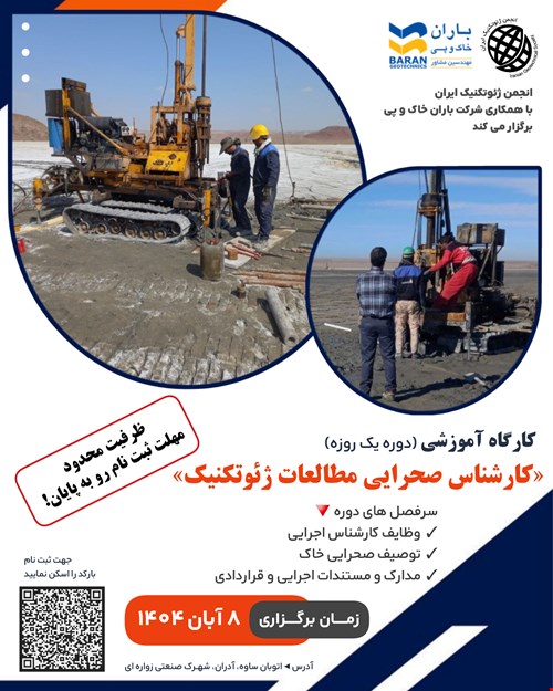 برگزاری کارگاه آموزشی «کارشناس صحرایی مطالعات ژئوتکنیک»