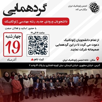 برگزاری دومین گردهمایی دانشجویان ورودی جدید رشته مهندسی ژئوتکنیک