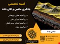 آغاز به کار کمیته تخصصی «یادگیری ماشین و کلان‌داده» در انجمن ژئوتکنیک ایران