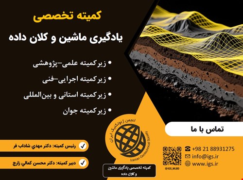 آغاز به کار کمیته تخصصی «یادگیری ماشین و کلان‌داده» در انجمن ژئوتکنیک ایران