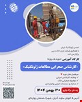برگزاری دور دوم کارگاه آموزشی «کارشناس صحرایی مطالعات ژئوتکنیک»