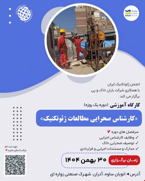 برگزاری دور دوم کارگاه آموزشی «کارشناس صحرایی مطالعات ژئوتکنیک»