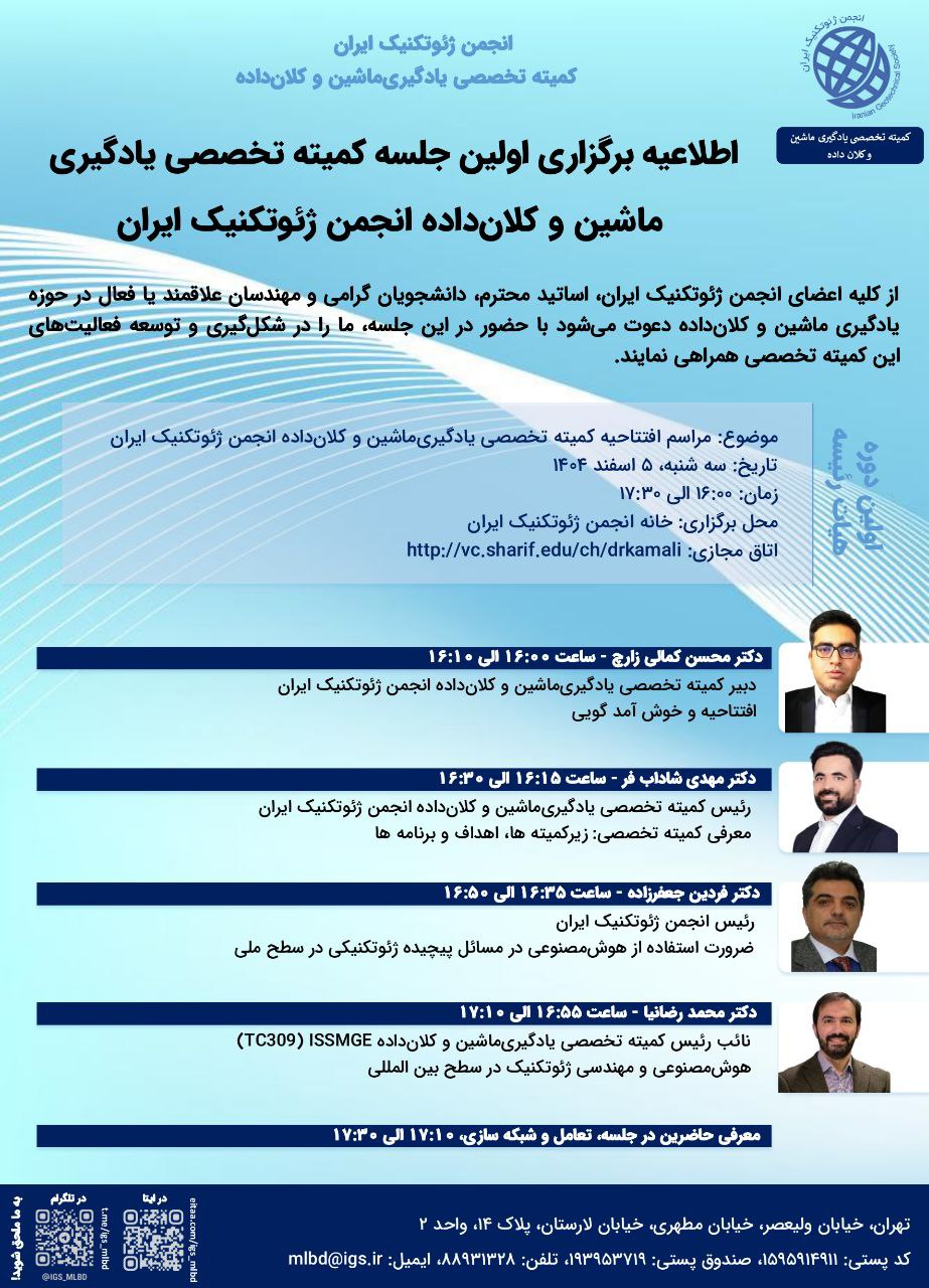 برگزاری مراسم افتتاحیه کمیته تخصصی «یادگیری ماشین و کلان‌داده» انجمن ژئوتکنیک ایران