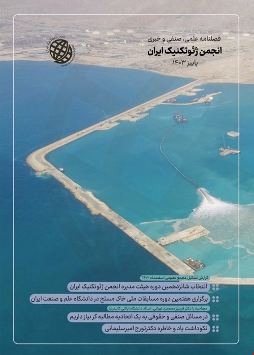 انتشار فصلنامۀ علمی، صنفی و خبری انجمن ژئوتکنیک ایران (پاییز ۱۴۰۳)