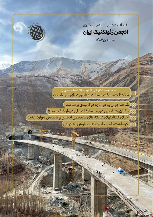 فصلنامه علمی، صنفی و خبری انجمن ژئوتکنیک ایران (زمستان ۱۴۰۲)