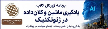 ویدیوهای چهار جلسه نخست ژورنال کلاب «یادگیری ماشین و کلان‌داده در ژئوتکنیک»