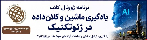 ویدیوهای چهار جلسه نخست ژورنال کلاب «یادگیری ماشین و کلان‌داده در ژئوتکنیک»
