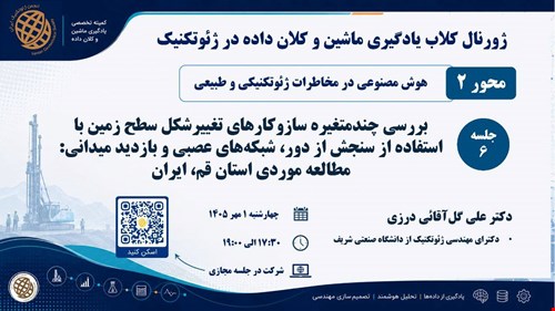 جلسه ششم ژورنال کلاب یادگیری ماشین و کلان داده