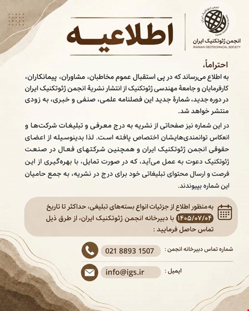 اطلاعیه چهارمین نشریه انجمن ژئوتکنیک ایران