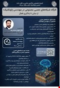 کارگاه آموزشی «شبکه‌های عصبی مصنوعی در مهندسی ژئوتکنیک؛ از مبانی تا یادگیری فعال»