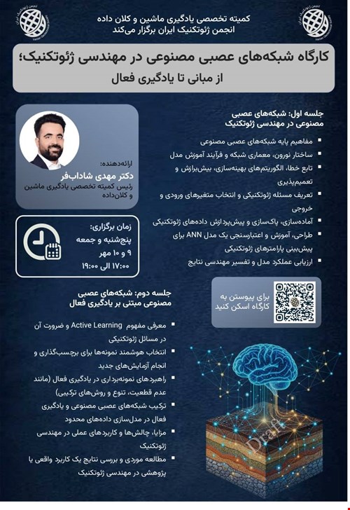کارگاه آموزشی «شبکه‌های عصبی مصنوعی در مهندسی ژئوتکنیک؛ از مبانی تا یادگیری فعال»