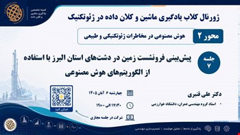 جلسه هفتم ژورنال کلاب یادگیری ماشین و کلان داده