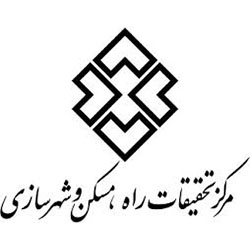 مرکز تحقیقات راه و مسکن و شهرسازی